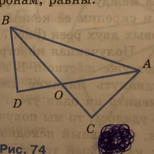 На рисунке 74 угол DAC= углу CBA, AO = ВО. Докажите, что угол C= уголу D AC= BD