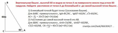 Вертикальная башня высотой 60 м видно из точки а на поверхности земли под углом 60 градусов найдите