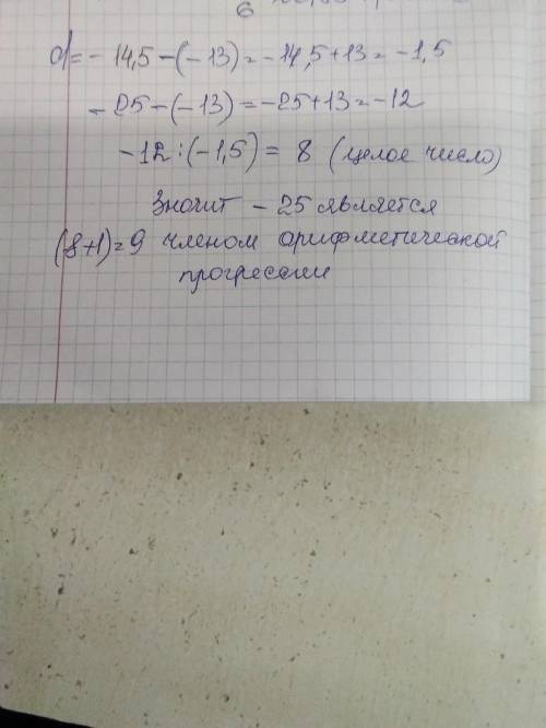 Является ли число -25 членом арифметической прогрессии -13; -14,5; -16?