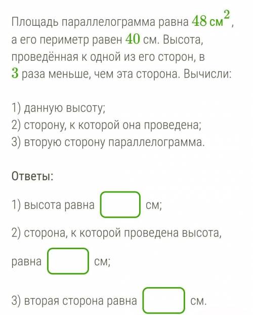 Площадь параллелограмма равна 48см2, а его периметр равен 40 см. Высота, проведённая к одной из его