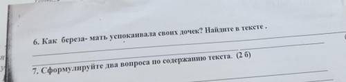 6. Как береза- мать успокаивала своих дочек? Найдите в тексте. 7. Сформулируйте два вопроса по содер