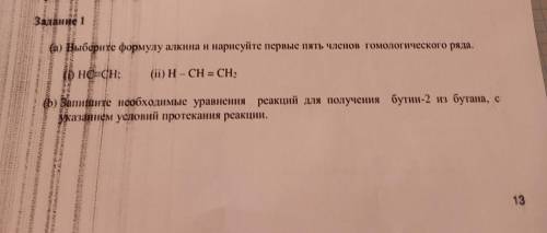 А)Выберите формулу алкина и нарисуйте первые пять членов гомологического ряда. b)Запишите необходимы