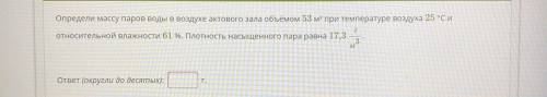 Определи массу паров воды в воздухе актового зала объёмом 53 м3 при температуре воздуха 25 °С и отно