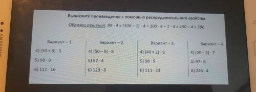 Вычеслите произведение с рапределитьльного своцства 4 вариант Заранее