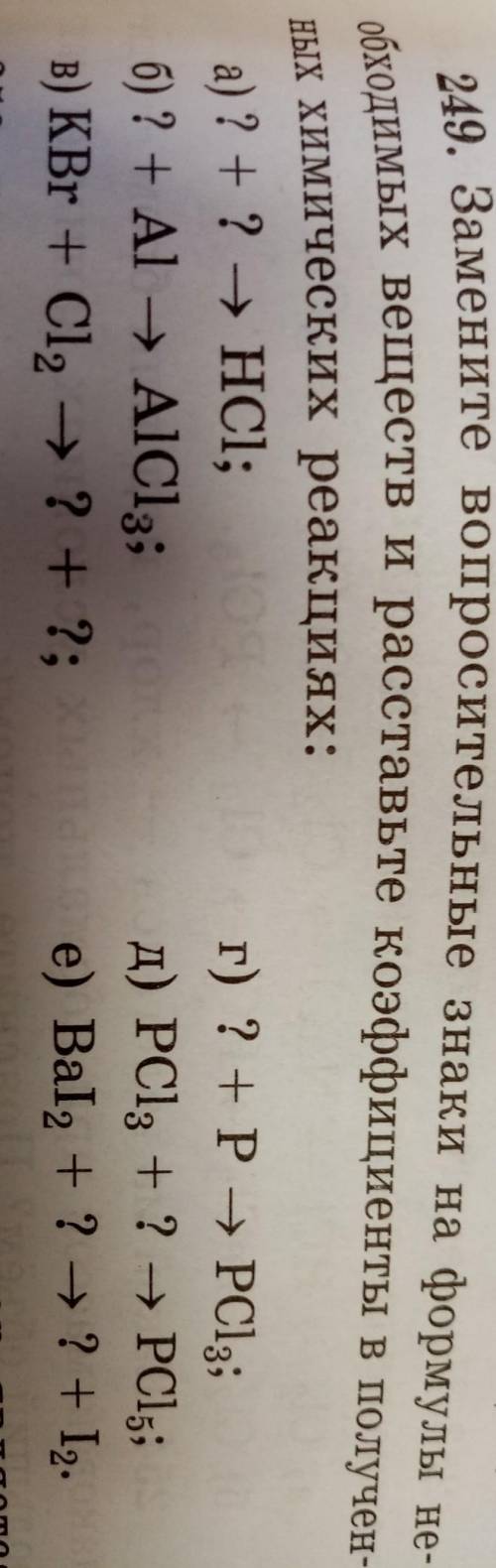 249. Замените вопросительные знаки на формулы не- обходимых веществ и расставьте коэффициенты в полу