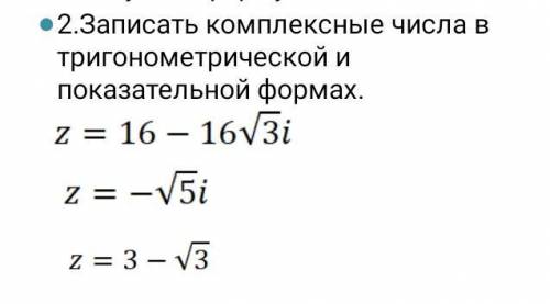 Запишите комплексные числа в тригонометрической и показательной формах.