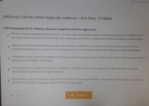 Сөйлемдердің ретін көрсету арқылы аңдатпа мәтінін құрастыр. Мақала тұжырымдарында құқықтық сананы қа