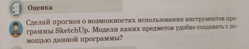 Оценка Сделай прогноз о возможностях использования инструментов про- граммы SketchUp. Модели каких п