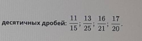 Запиши дроби, которые можно записать в виде конечных десятичных дробей: