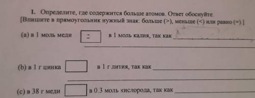 1. Определите, где содержится больше атомов. ответ обоснуйте [Bпишите в прямоугольник нужный знак: б