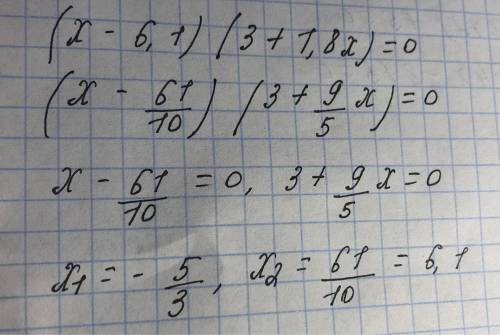 РЕШИТЬ УРАВНЕНИЕ,ПРЯМ , ОЧЕНЬ НАДО (х – 6,1)(3+1,8х)=0