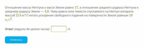 Отношение массы Нептуна к массе Земли равно 17, а отношение среднего радиуса Нептуна к среднему ради