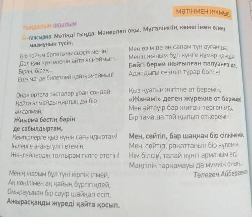 8-тапсырма. Парталас досың екеуің өлеңнің негізгі идеясы, мазмұны тура- лы диалог құрыңдар .........