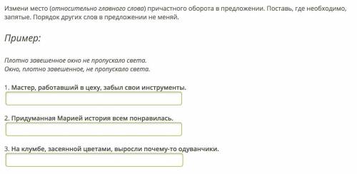 Измени место (относительно главного слова) причастного оборота в предложении. Поставь, где необходим