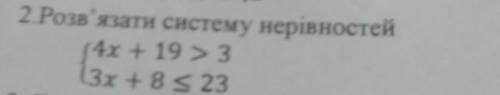 2.Розв'язати систему нерівностей (4х + 19 > 3 (3х +8 S 23