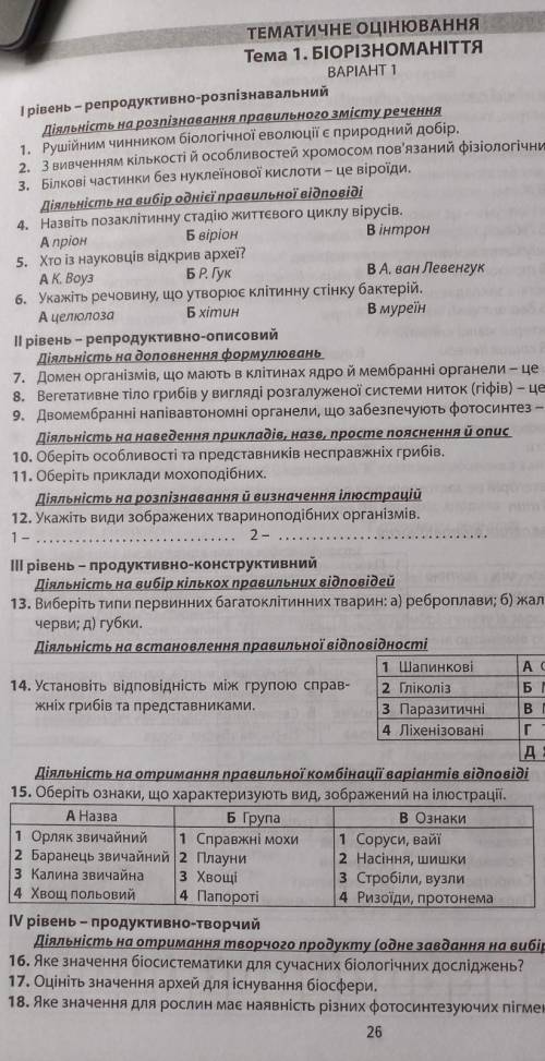 Тематичне оцінювання тема 1 біорізноманіття варіант 1 відповіді