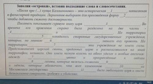 Заполни «островки», вставив подходящие слова и словосочетания. «Песня про (...) купца Калашникова» -