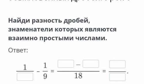 Найди разность дробей, знаменатели которых являются взаимно простыми числами.