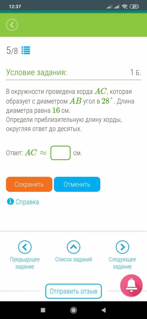 В окружности проведена хорда AC, которая образует с диаметром AB угол в 28°. Длина диаметра равна 16