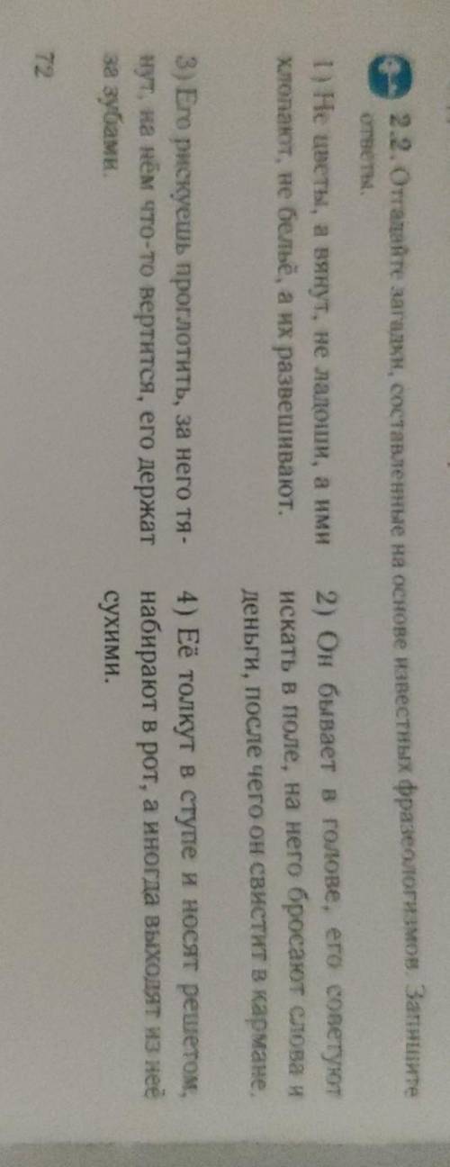 2.2 Отгадайте загадки,составленные на основе известных фразеологизмов Запишите ответ 5)его вешают, з