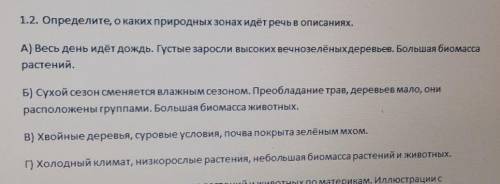 1.2. Определите, о каких природных зонах идет речь в описаниях. А) Весь день идёт дождь. Густые заро