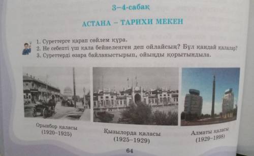 1. Суреттерге қарап сөйлем құра. 2. Не себепті үш қала бейнеленген деп ойлайсың? Бұл қандай қалалар?