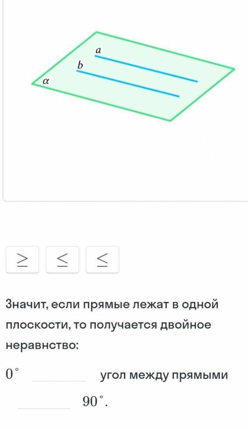 Расставить ≥ ≤ ≤ если прямые лежат в одной плоскости , то получается двойное неравенство : 0° _ угол