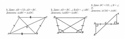 1. Дано: AB=CD,AD=BC Доказать: ^ABC=^ADC 2.Дано:AD=BC, Доказать:^ABD=^ABC 3.Дано: BC=CD, Доказать:^C