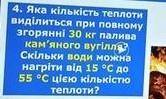 докончите дано: m кам. вуг. =30кг q=27*10⁶дж/кг t¹=15°c t²=55°с c води= 4200дж/кг*°с m води-?, Q-?Q¹