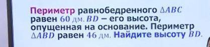 Периметр равнобедренного ∆ABC равен 60 дм. BD - его высота , опущенная на основание . Периметр ∆ABD