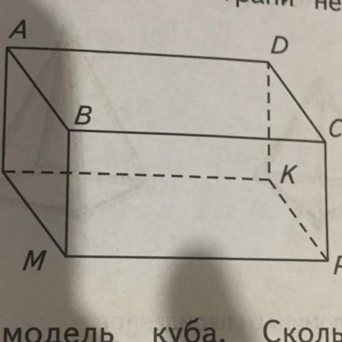 Него Рассмотрите модель куба. Сколько у рёбер, граней, вершин? Какую форму имеет каждая грань куба?