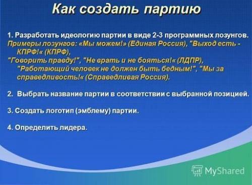 1 название 2 лозунг 3 цели, к которым стремиться данная партия 4 программа