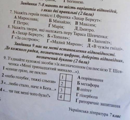 До іть зробити 7,8,9 Будьласка просто не переглядайте а до іть. ів