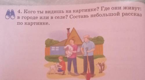 4. Кого ты видишь на картинке? Где они живут в городе или в селе? Составь небольшой рассказ по карти