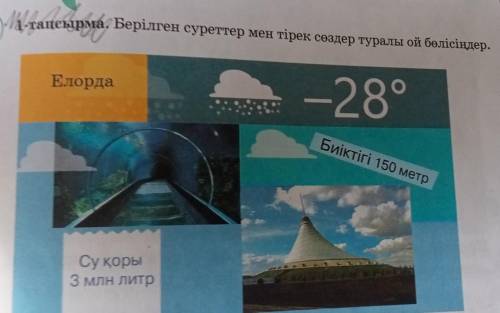 1тапсырма. Берілген суреттер мен тірек сөздер туралы ой бөлісіңдер. ? Елорда -28° Биіктігі 150 метр