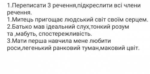 переписати 3 речення та підкреслити всі члени речення