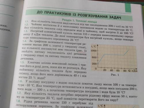 Фізика 8 клас 227 сторінка завдання 1.1 і 1.2