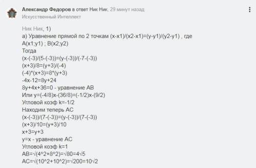 Геометрия. Даны вершины треугольника ABC: A(4;4). B(-8;-6). C(3;8). Найти: а)длины сторон AB и AC, и