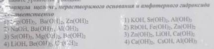 Формула щелочи,растворимого основания и амфотерного гидрооксида соответственно 1вариант: 2 вариант: