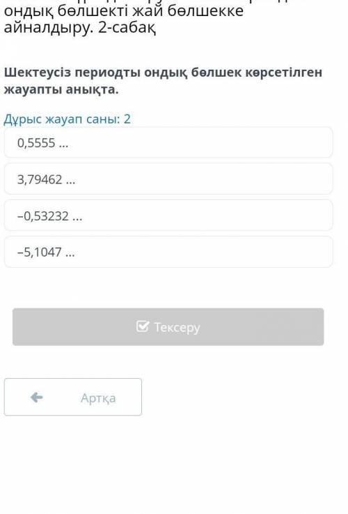 Определите ответ с бесконечной периодической десятичной дроби. Количество правильных ответов: 2 0,55