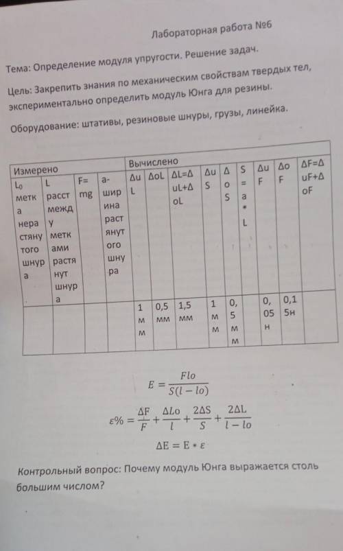 Лабораторная работа No6 Тема: Определение модуля упругости. Решение задач. Цель: Закрепить знания по