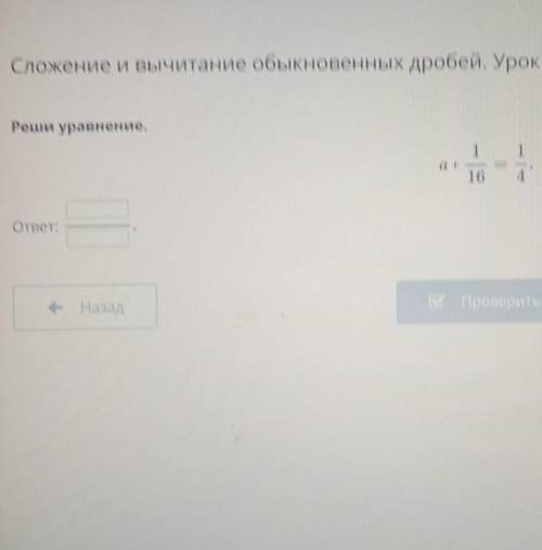 Сложение и вычитание обыкновенных дробей, Урок 7 Реши уравнение