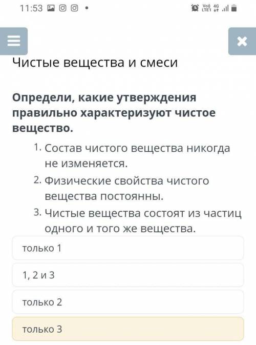 1состав чистого вещества негогда не изменяються 2физическое своество чистого вещества постояные 3чис