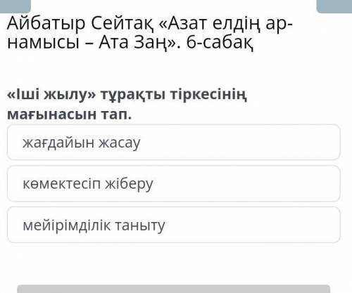 Іші жылу » тұрақты тіркесінің мағынасын тап . жағдайын жасау көмектесіп жіберу мейірімділік таныту