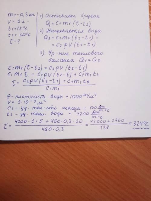 До какой температуры был нагрет железный брусок массой 0,3 кг, если 2 л воды в сосуде, в который был