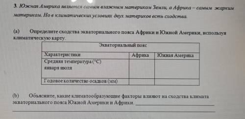 Определите сходства экваториального пояса Африки и Южной Америки используя климатическую карту
