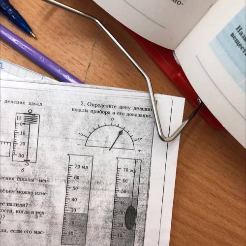 2. Определите цену деления шкалы прибора и его показание.