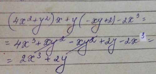 Подайте у вигляді многочлена стандартного вигл(4х2+у2)×х+у(-ху+2)-2х3