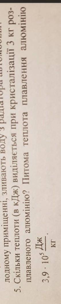 Скільки теплоти в кДж виділяється при кристалізації 3 кг розплавленого алюмінію? питома теплота плав