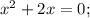 x^{2}+2x=0;